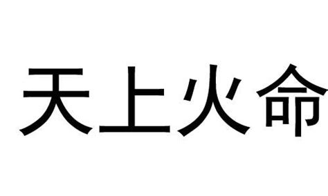 天上火命格